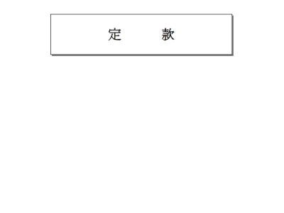 삼성전자주식회사 정관