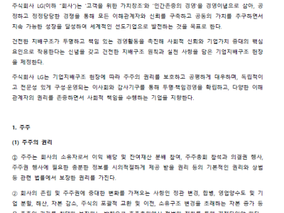 LG 기업지배구조 헌장