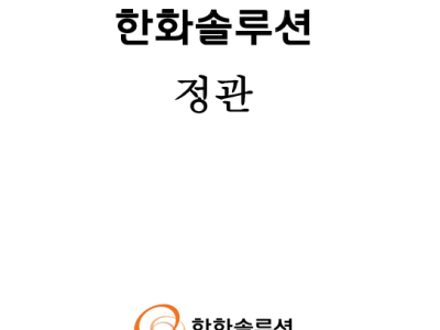 주식회사 한화솔루션 정관