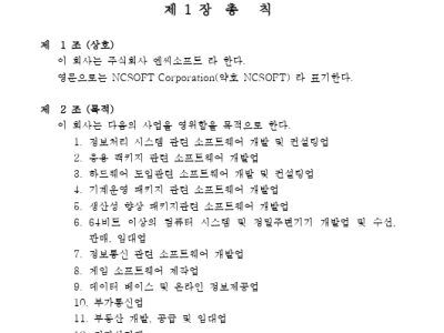 주식회사 엔씨소프트(ncsoft) 정관