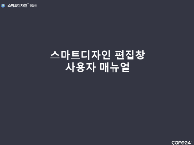 카페24 쇼핑몰센터 스마트디자인 편집창 사용자 매뉴얼