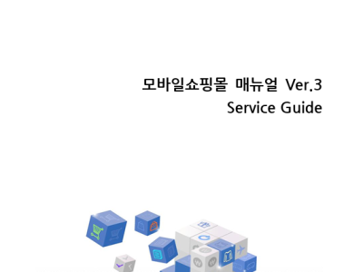 카페24 쇼핑몰센터 모바일 쇼핑몰 매뉴얼