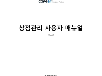 카페24 쇼핑몰센터 상정관리 사용자 매뉴얼