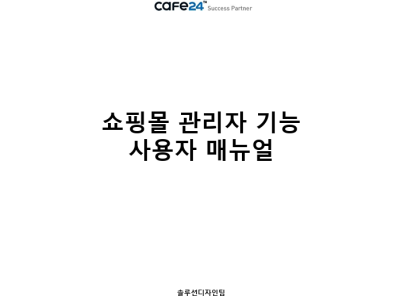 카페24 쇼핑몰센터 쇼핑몰 관리자 기능 사용자 매뉴얼