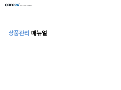 카페24 쇼핑몰센터 상품관리 매뉴얼