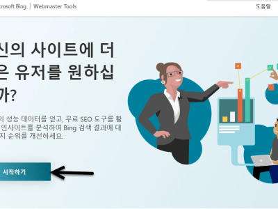 빙 (Bing) 웹 마스터 도구 등록 - 구글 계정 연동