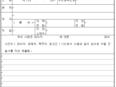 (수사)진술서